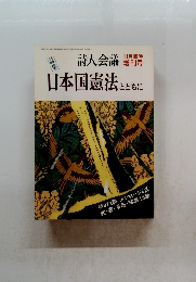 日本国憲法とともに