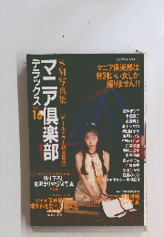 マニア倶楽部デラックス　Vol.16　