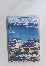 フランス語会話　2005年8月