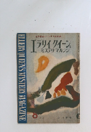 ELLERY　QUEEN'S　MYSTERY　MAGAZINE　１９５９年８月号