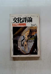文化評論　1993年2月号　No.386