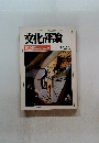 文化評論　1993年2月号　No.386