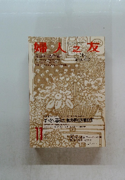 婦人之友　2007年11月号