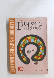  ELLERY QUEEN'S MYSTERY MAGAZINE　1963年10月号　