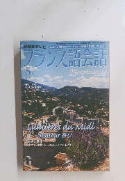 フランス語会話　2005年5月号