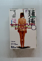 美術手帖 Vol.49 No.742