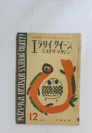 エラリイ クイーン ミステリ　マガジン　1963年12月　