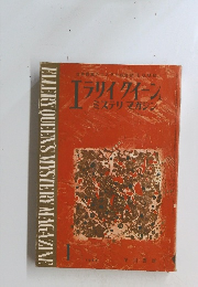 ELLERY　QUEEN'S　MYSTERY　MAGAZINE　1963年1月号