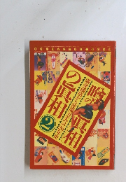 噂の真相の真相　２