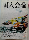 詩人会議　2004年2月号　Vol.42