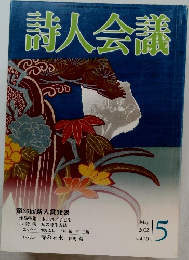 詩人会議　2002年5月号　