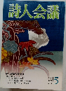 詩人会議　2002年5月号　