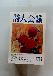 詩人会議　2001年11月号　39号　