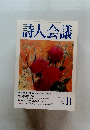 詩人会議　2001年11月号　39号　