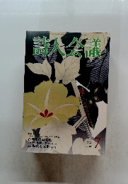 詩人会議　2002年7月号　