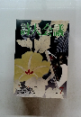 詩人会議　2002年7月号　