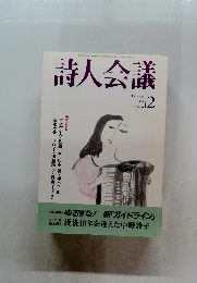 詩人会議　1998年2月号　
