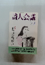 詩人会議　1998年2月号　