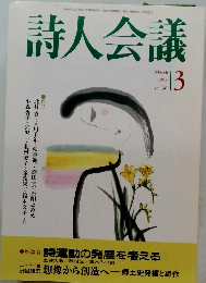 詩人会議　1998年3月号　Vol.36　