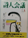 詩人会議　1998年3月号　Vol.36　