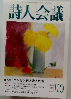 詩人会議　2001年10月号　Vol.39