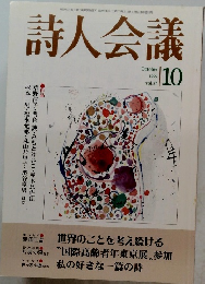 詩人会議　1999年10月号　Vol.37