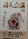 詩人会議　1999年10月号　Vol.37