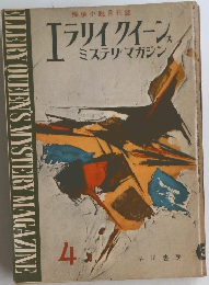 エライクイーンス ミステリマガジン　1969年4月号