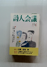 詩人会議　1998年4月　Vol.36