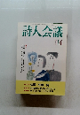 詩人会議　1998年4月　Vol.36