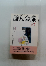 詩人会議　1998年7月　Vol.36