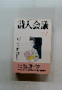 詩人会議　1998年7月　Vol.36