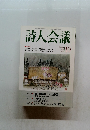 詩人会議　2000年10月号　Vol.38
