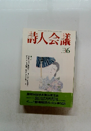 詩人会議　1998年6月　Vol.36