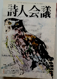詩人会議　2004年9月号　
