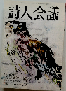 詩人会議　2004年9月号　