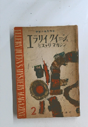 エラリイ クイーン ミステリ　マガジン　2月