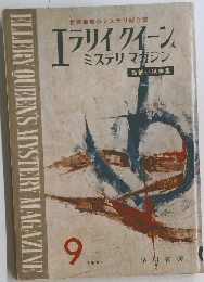 エラリイクイーン ミステリ　マガジン　1961年9月号