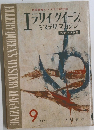 エラリイクイーン ミステリ　マガジン　1961年9月号