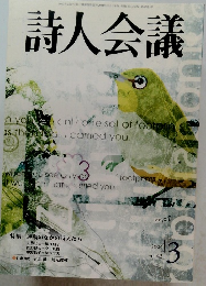 詩人会議　2004年3月