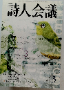 詩人会議　2004年3月