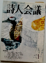 詩人会議　2004年1月号　Vol.42