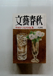 文藝春秋　平成九年八月一日発行