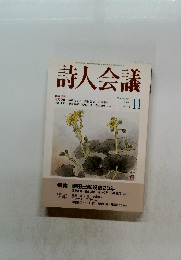 詩人会議　2000年11月号