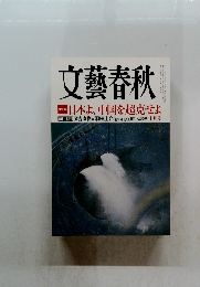 文藝春秋　平成二十七年十月一日発行