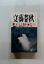 文藝春秋　平成二十七年十月一日発行