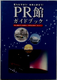 PR館 ガイドブック