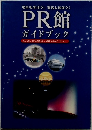 PR館 ガイドブック