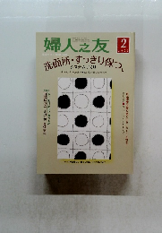 婦人之友　2006年2月1日発行