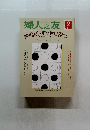 婦人之友　2006年2月1日発行